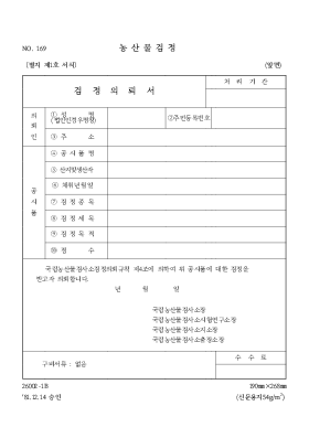 농산물검정(검사의뢰서) 농산물검정(검사의뢰서)